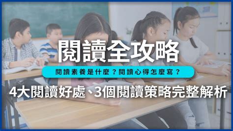 讀書學習|閱讀全攻略！4大閱讀好處、3個有效閱讀策略完整解析…